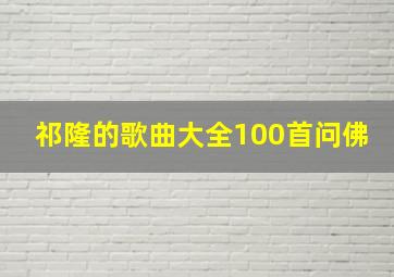 祁隆的歌曲大全100首问佛