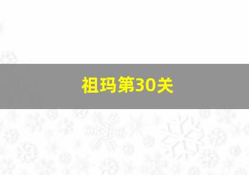 祖玛第30关