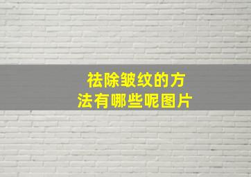 祛除皱纹的方法有哪些呢图片