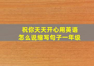 祝你天天开心用英语怎么说缩写句子一年级