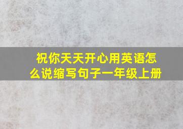 祝你天天开心用英语怎么说缩写句子一年级上册