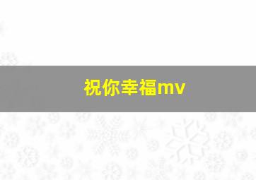 祝你幸福mv