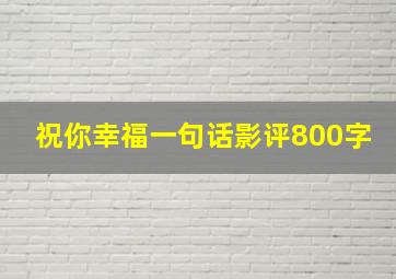 祝你幸福一句话影评800字