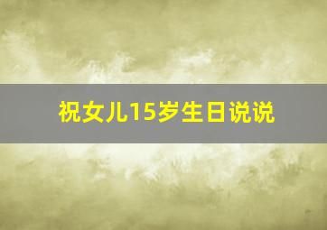 祝女儿15岁生日说说