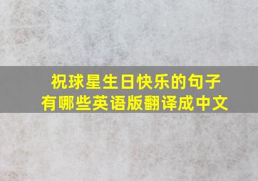 祝球星生日快乐的句子有哪些英语版翻译成中文