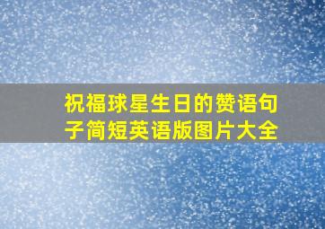 祝福球星生日的赞语句子简短英语版图片大全