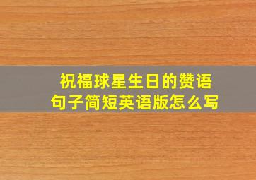 祝福球星生日的赞语句子简短英语版怎么写