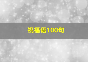 祝福语100句