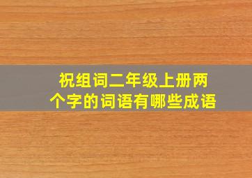 祝组词二年级上册两个字的词语有哪些成语