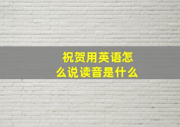 祝贺用英语怎么说读音是什么