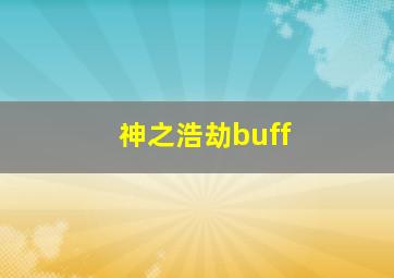 神之浩劫buff