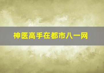 神医高手在都市八一网