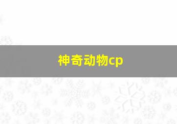 神奇动物cp