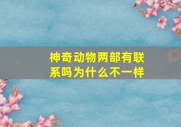 神奇动物两部有联系吗为什么不一样