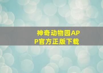 神奇动物园APP官方正版下载