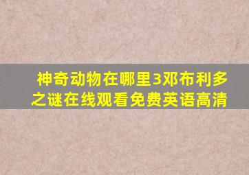 神奇动物在哪里3邓布利多之谜在线观看免费英语高清