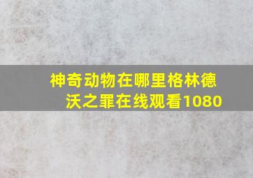 神奇动物在哪里格林德沃之罪在线观看1080