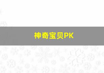 神奇宝贝PK