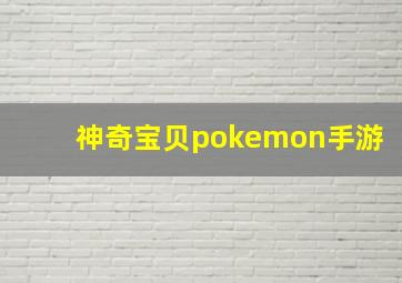 神奇宝贝pokemon手游