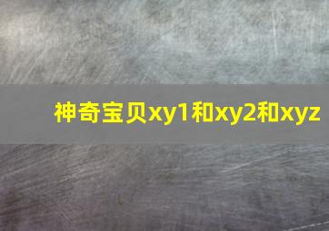 神奇宝贝xy1和xy2和xyz