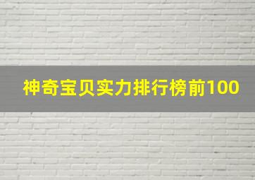 神奇宝贝实力排行榜前100