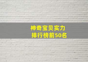 神奇宝贝实力排行榜前50名