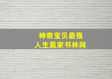 神奇宝贝最强人生赢家书林网