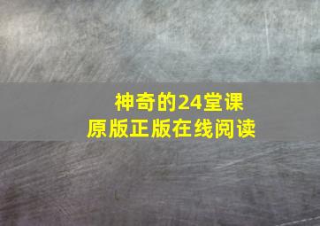 神奇的24堂课原版正版在线阅读