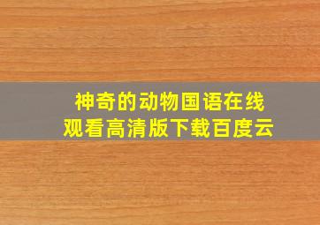 神奇的动物国语在线观看高清版下载百度云