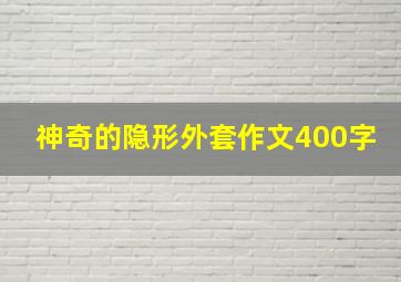 神奇的隐形外套作文400字