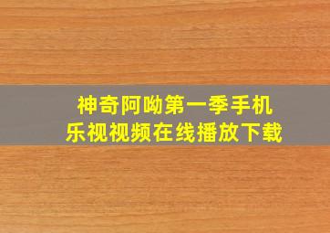 神奇阿呦第一季手机乐视视频在线播放下载