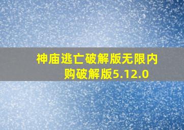 神庙逃亡破解版无限内购破解版5.12.0