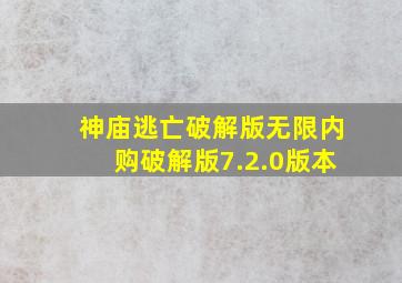 神庙逃亡破解版无限内购破解版7.2.0版本