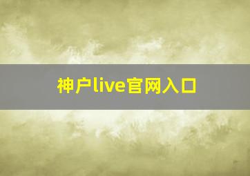 神户live官网入口