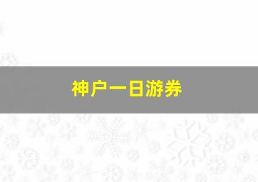 神户一日游券