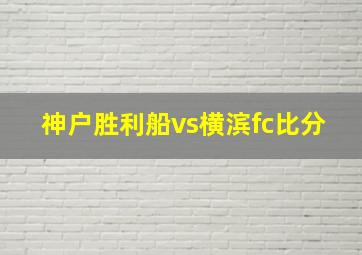 神户胜利船vs横滨fc比分