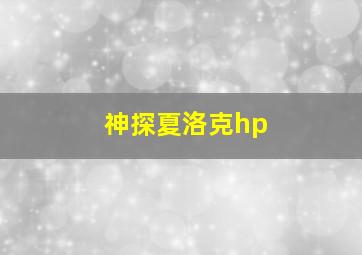 神探夏洛克hp