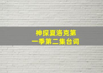 神探夏洛克第一季第二集台词