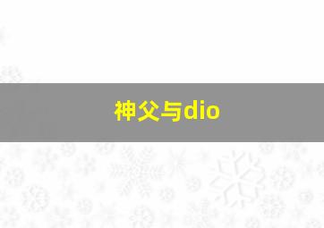 神父与dio