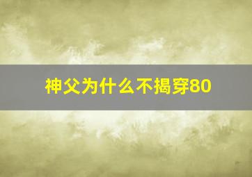 神父为什么不揭穿80