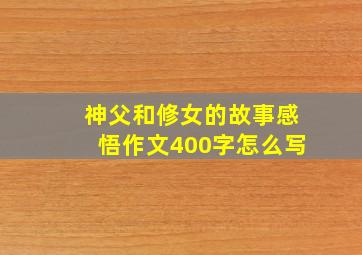 神父和修女的故事感悟作文400字怎么写