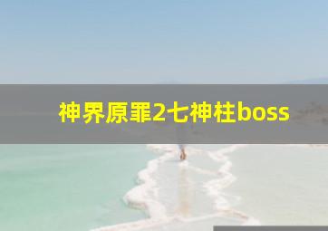 神界原罪2七神柱boss