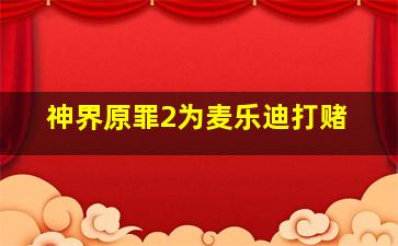 神界原罪2为麦乐迪打赌