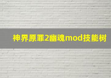 神界原罪2幽魂mod技能树