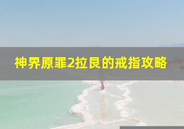 神界原罪2拉艮的戒指攻略