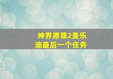 神界原罪2麦乐迪最后一个任务