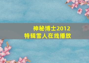 神秘博士2012特辑雪人在线播放