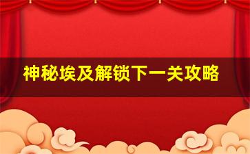 神秘埃及解锁下一关攻略