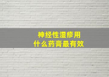 神经性湿疹用什么药膏最有效