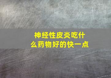 神经性皮炎吃什么药物好的快一点